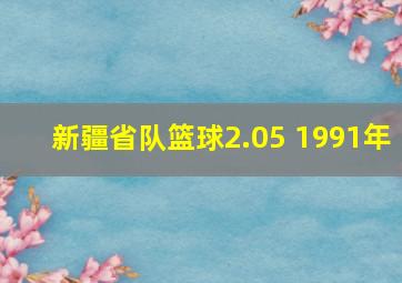 新疆省队篮球2.05 1991年